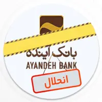 نماد بانک آینده در بورس رسما متوقف شد