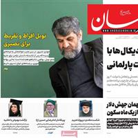 صفحه اول روزنامه خراسان پنجشنبه ۲۲ آبان