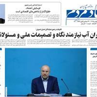 صفحه اول روزنامه اقتصاد مردم پنجشنبه ۲۲ آبان