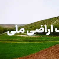 رفع تصرف اراضی ۸ میلیاردی در رضوانشهر