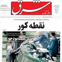 صفحه اول روزنامه شرق پنجشنبه ۲۲ آبان