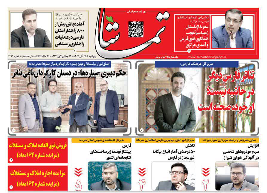 صفحه نخست روزنامه‌های استان فارس در ۲۲ آبان 