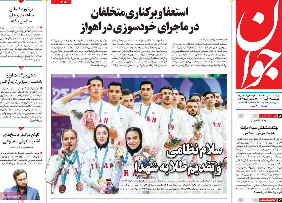 صفحه اول روزنامه جوان پنجشنبه ۲۲ آبان