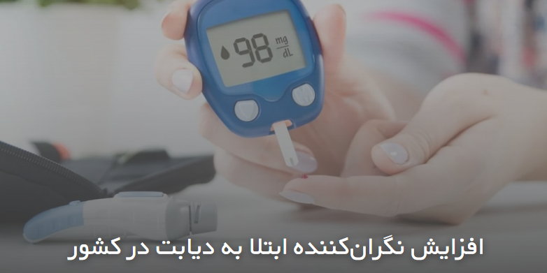 افزایش نگرانکننده ابتلا به دیابت در کشور