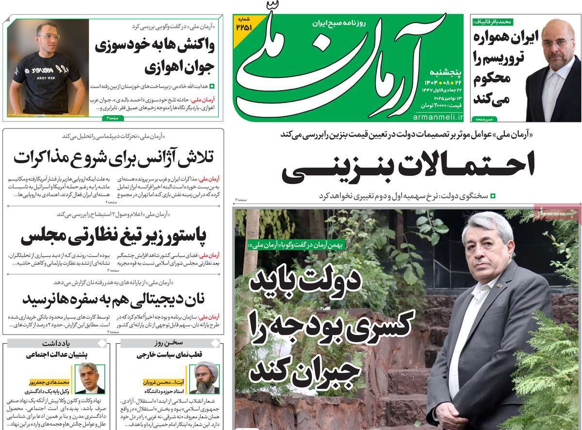 صفحه اول روزنامه آرمان ملی پنجشنبه ۲۲ آبان