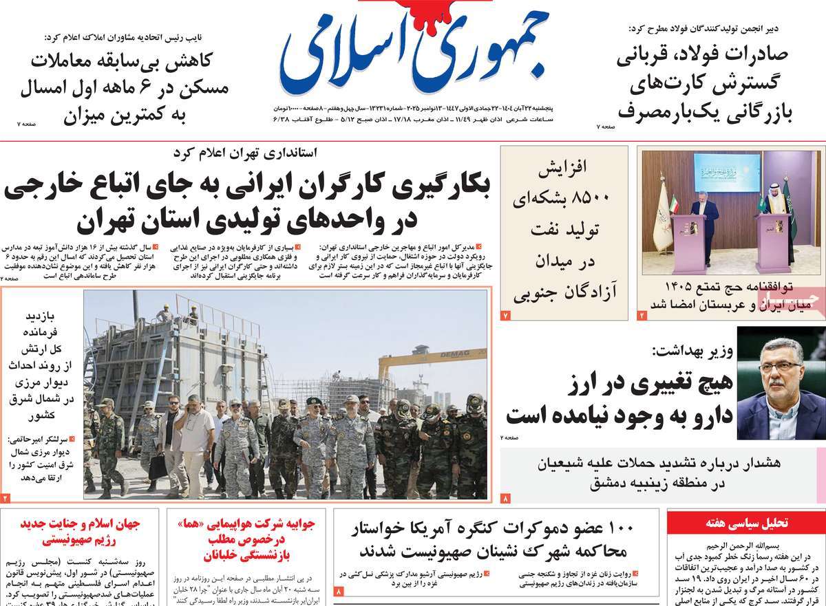 صفحه اول روزنامه جمهوری اسلامی پنجشنبه ۲۲ آبان