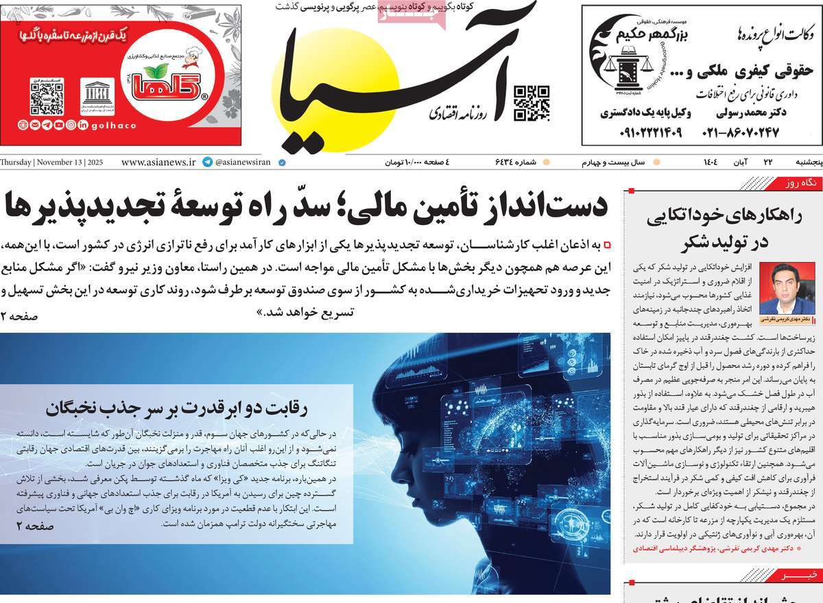 صفحه اول روزنامه آسیا پنجشنبه ۲۲ آبان