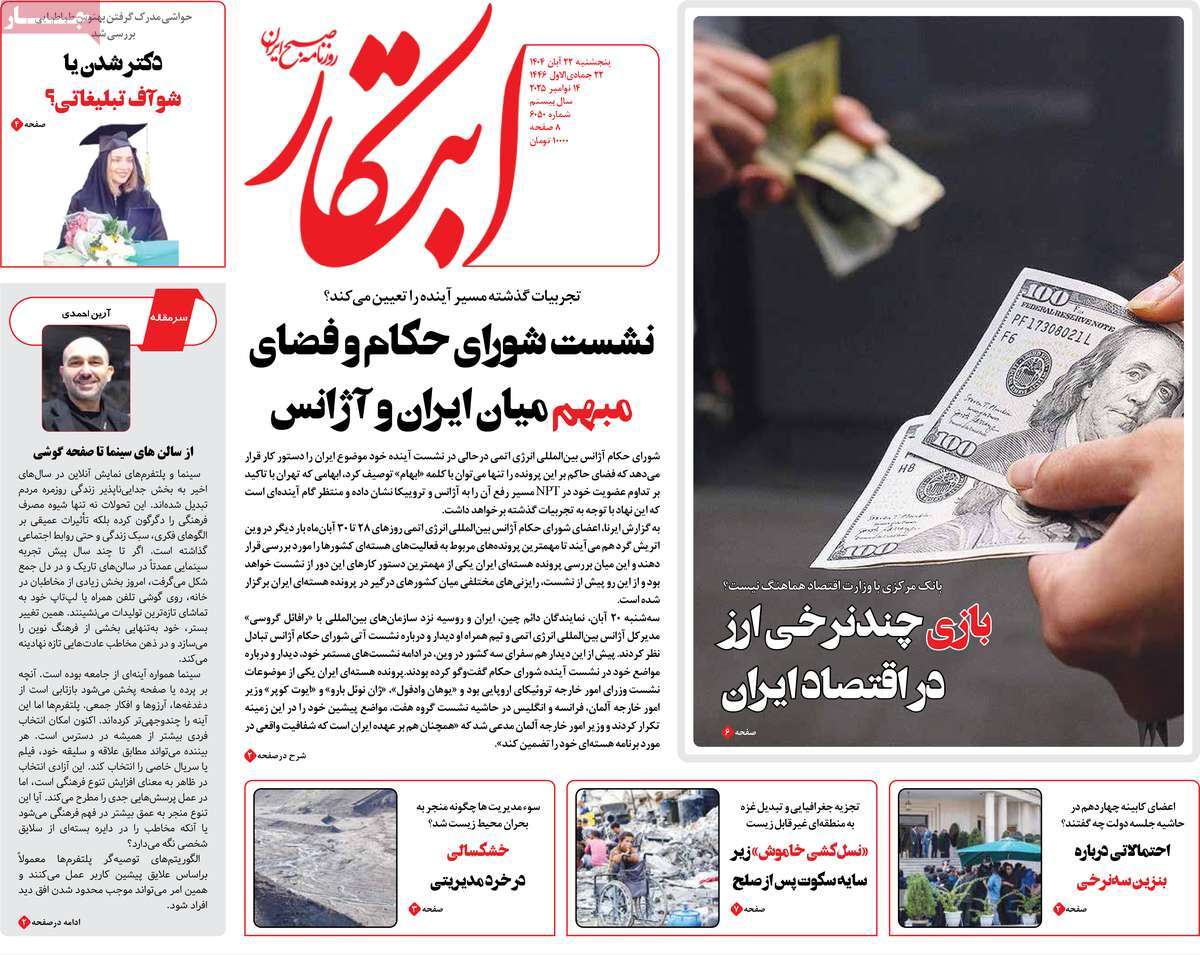 صفحه اول روزنامه ابتکار پنجشنبه ۲۲ آبان