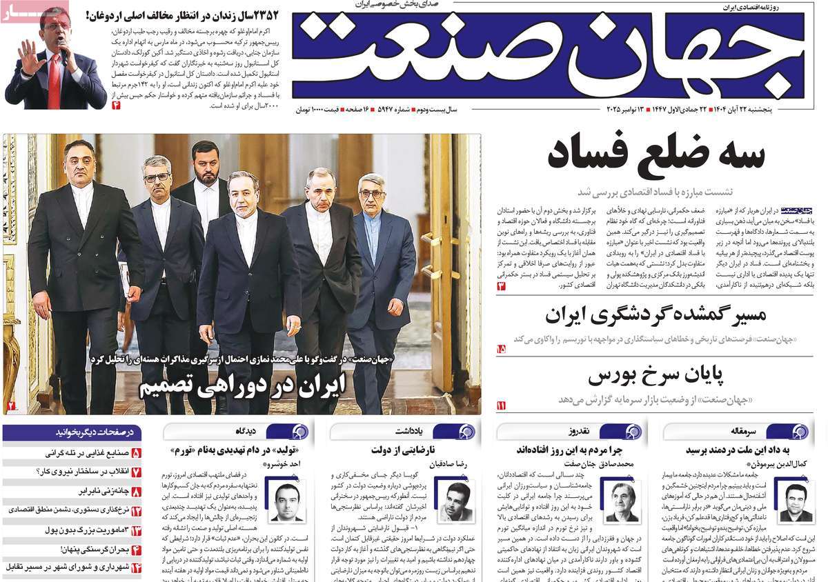 صفحه اول روزنامه جهان صنعت پنجشنبه ۲۲ آبان