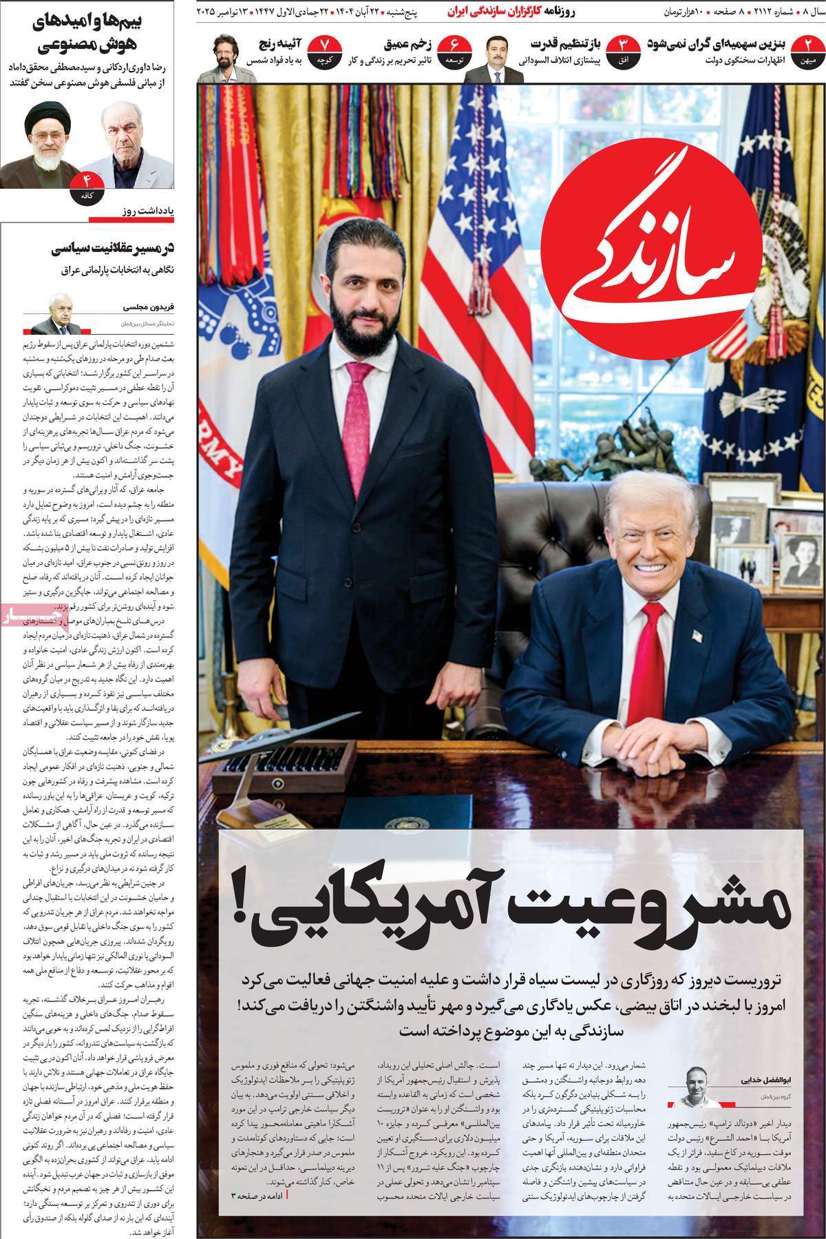 صفحه اول روزنامه سازندگی پنجشنبه ۲۲ آبان