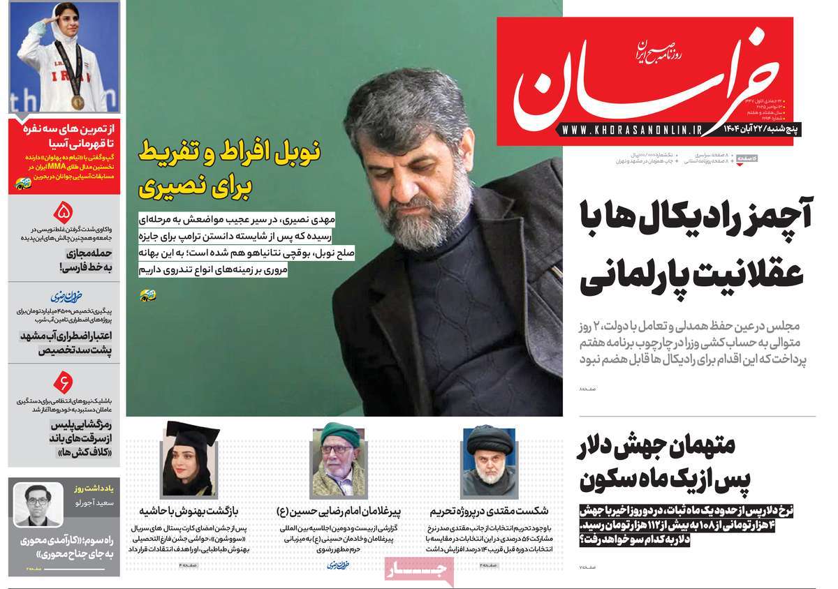 صفحه اول روزنامه خراسان پنجشنبه ۲۲ آبان