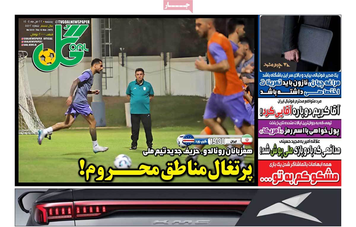 صفحه اول روزنامه گل پنجشنبه ۲۲ آبان