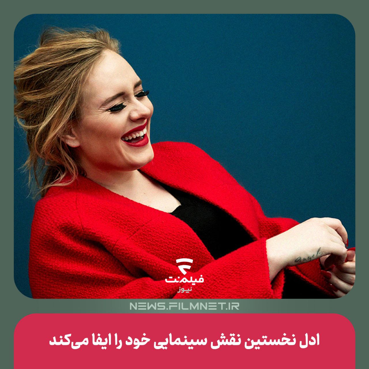 ادل نخستین نقش سینمایی خود را ایفا میکند