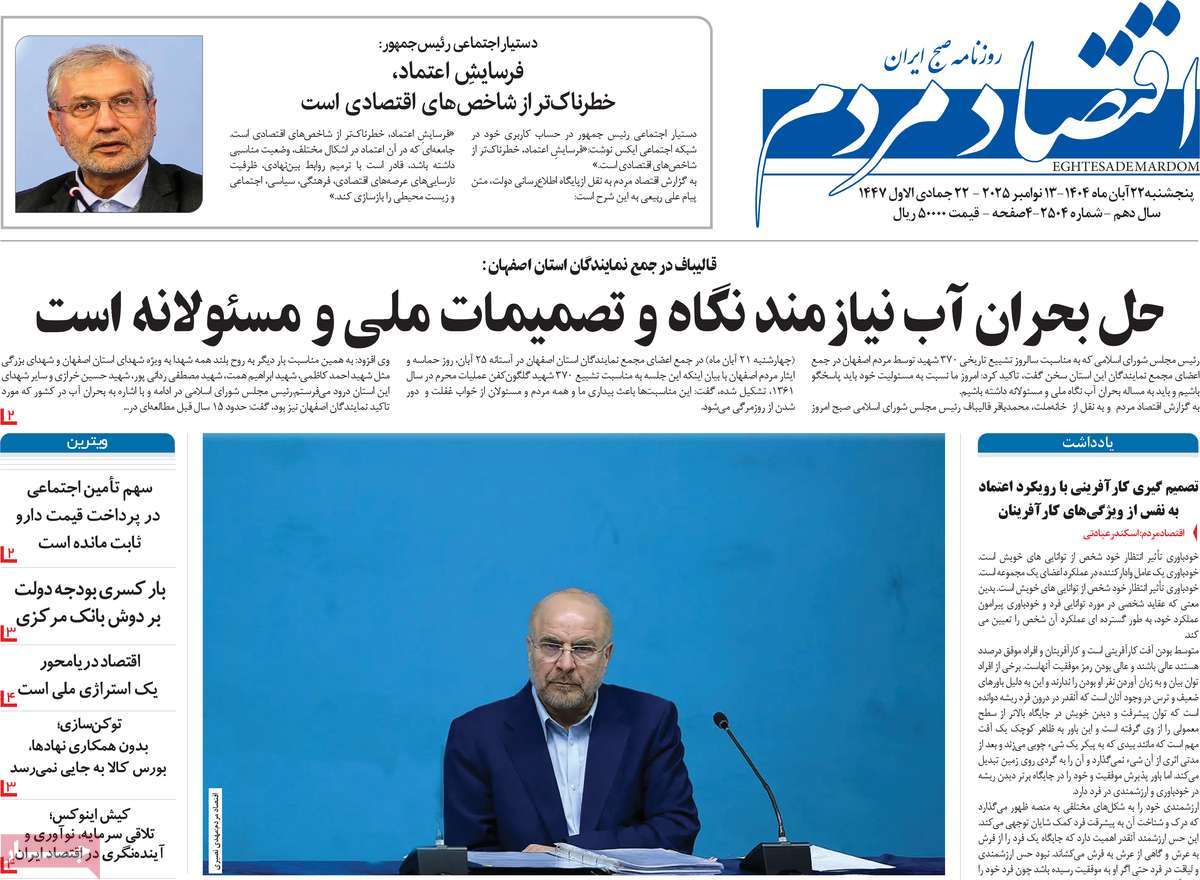 صفحه اول روزنامه اقتصاد مردم پنجشنبه ۲۲ آبان
