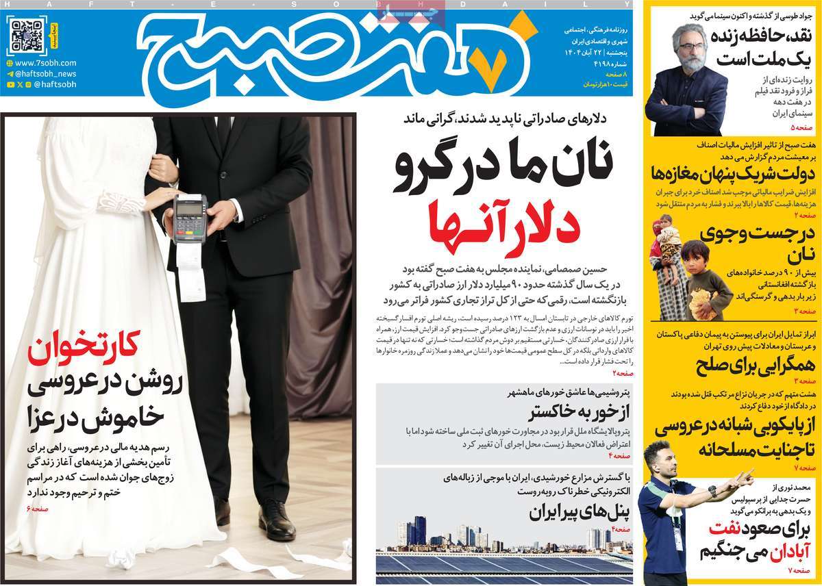 صفحه اول روزنامه هفت صبح پنجشنبه ۲۲ آبان