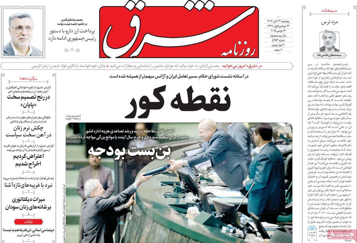 صفحه اول روزنامه شرق پنجشنبه ۲۲ آبان