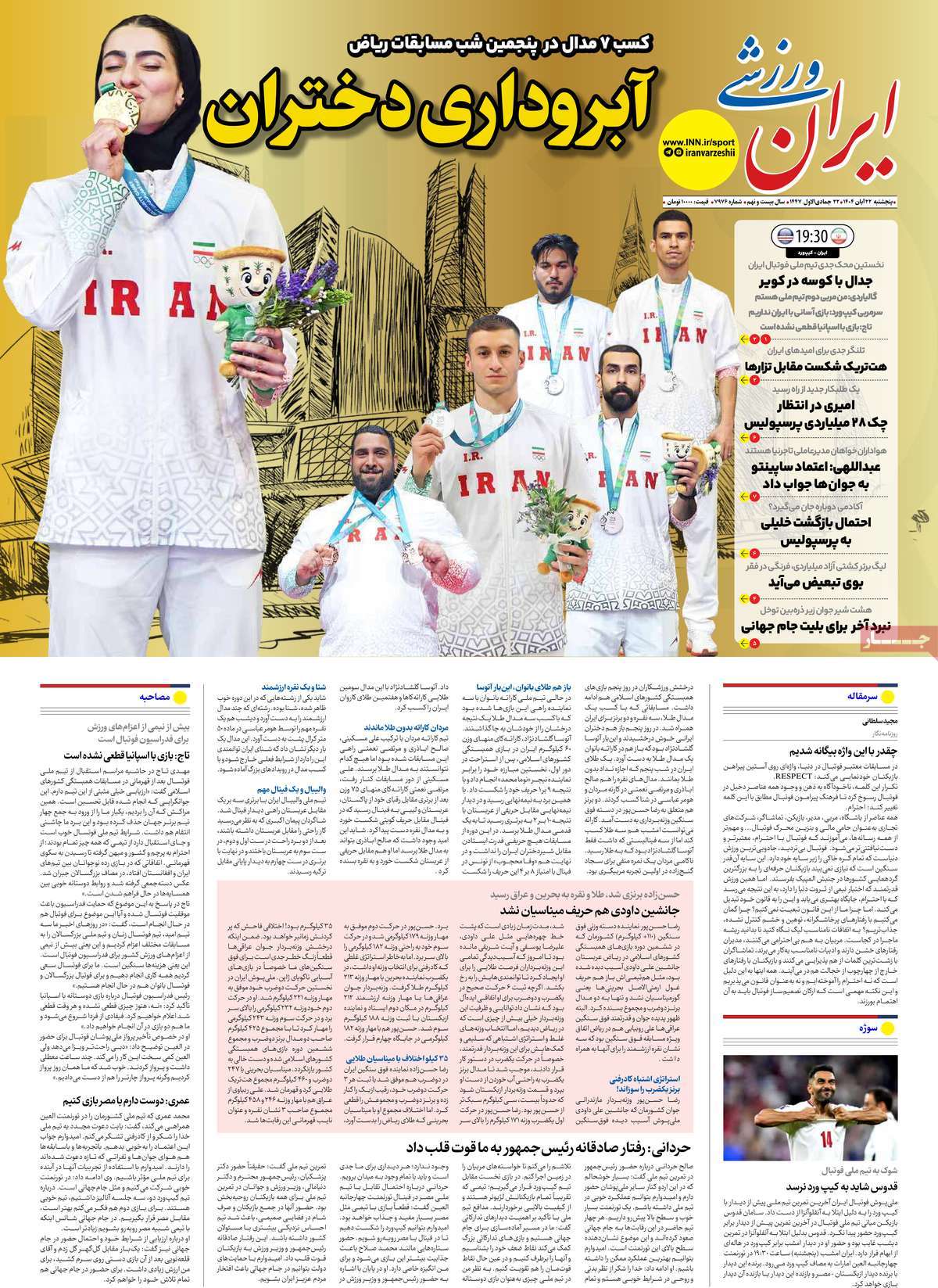 صفحه اول روزنامه ایران ورزشی پنجشنبه ۲۲ آبان