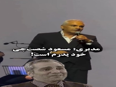 مهران مدیری: «مسعود شصتچی» خود پدرم است!