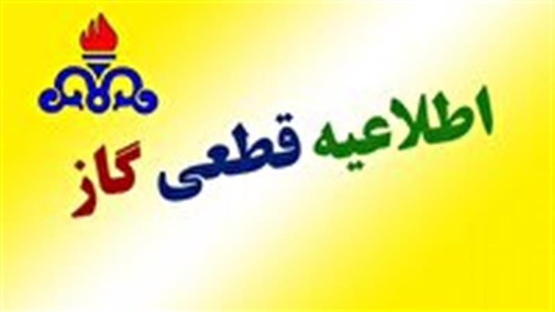 اعلام قطعی گاز دربرخی از روستاهای بخش افشار شهرستان خدابنده