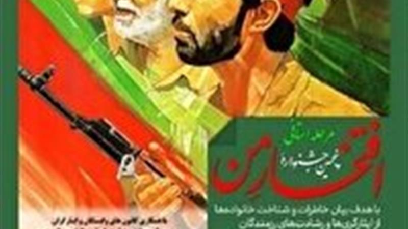 فراخوان پنجمین جشنواره ملی "افتخار من" در خراسان جنوبی