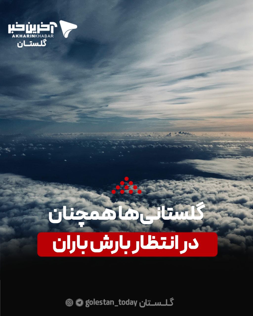 گلستانی‌ها همچنان در انتظار بارش باران