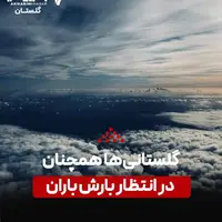 گلستانیها همچنان در انتظار بارش باران