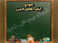 ⁨ ⁨ ⁨انواع آرایه ادبی