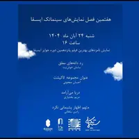 نمایش نامزدهای بهترین فیلم‌ جوایز ایسفا در خانه سینما