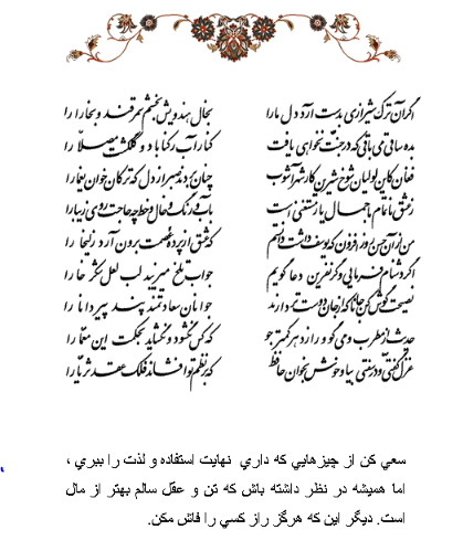 تفال/اگر آن ترک شیرازی بدست آرد دل مارا