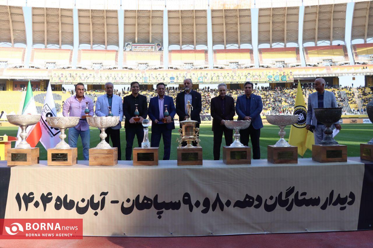 دیدار تیمهای ستارگان دهه ۸۰ و ۹۰ سپاهان