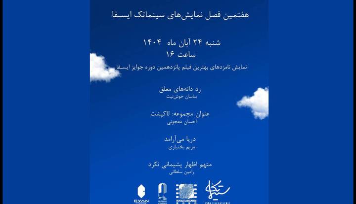 نمایش نامزدهای بهترین فیلم‌ جوایز ایسفا در خانه سینما