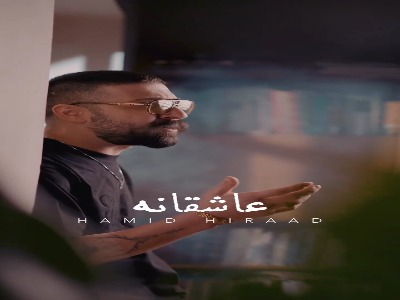 موزیک ویدیو «عاشقانه» از حمید هیراد