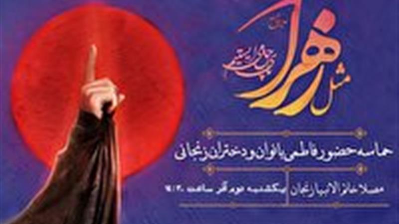 اجتماع حماسی بانوان زنجانی «مثل زهرا (س)» در زنجان