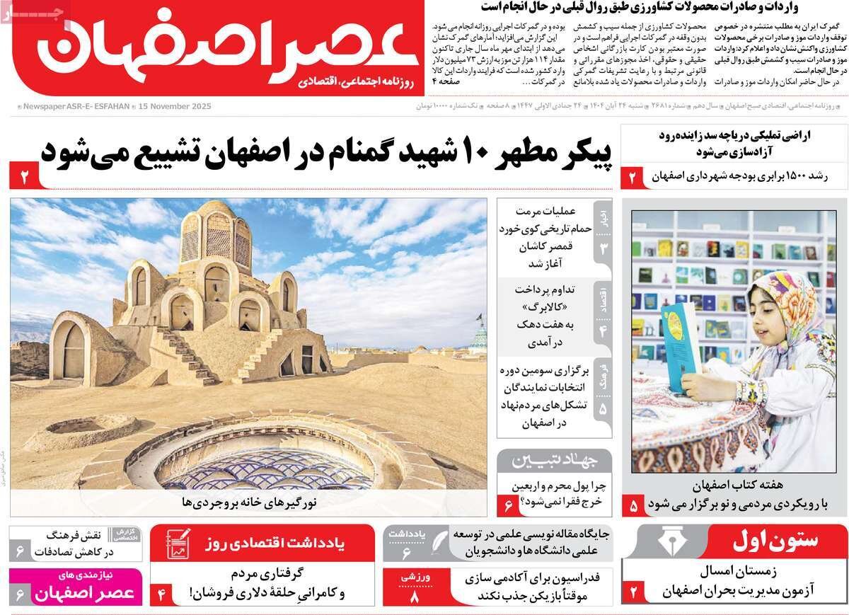 صفحه نخست روزنامه‌های اصفهان در ۲۴ آبان