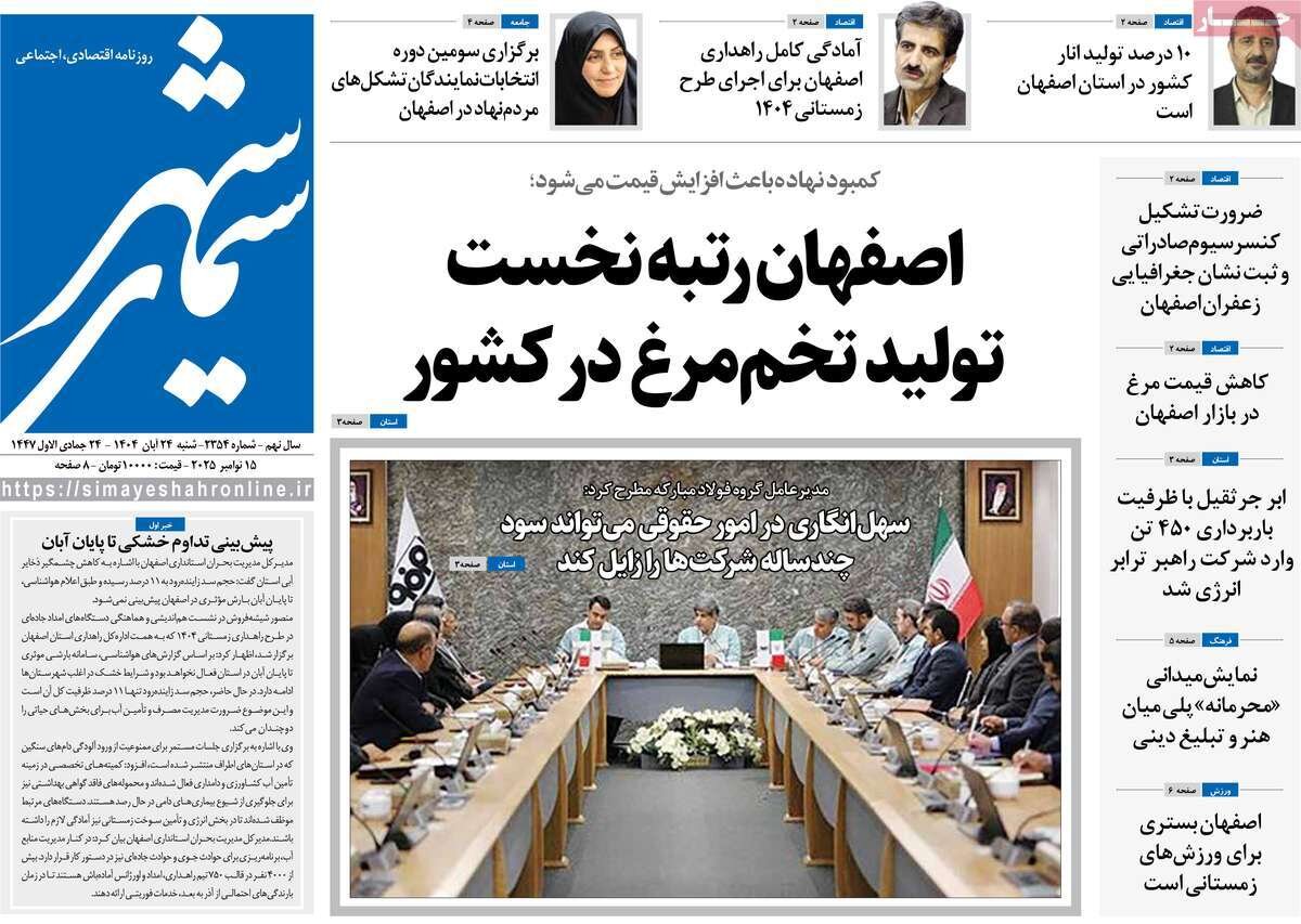 صفحه نخست روزنامه‌های اصفهان در ۲۴ آبان
