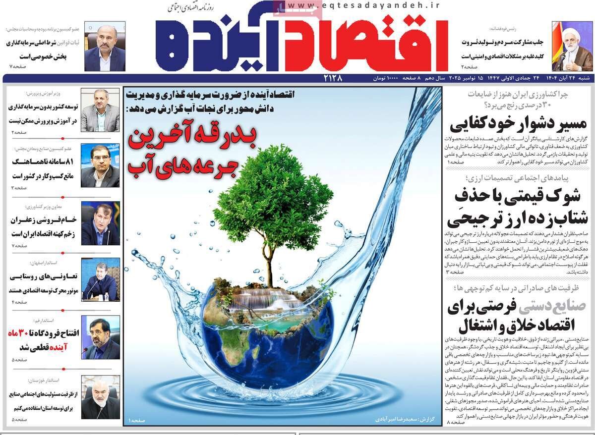 صفحه نخست روزنامه‌های اصفهان در ۲۴ آبان