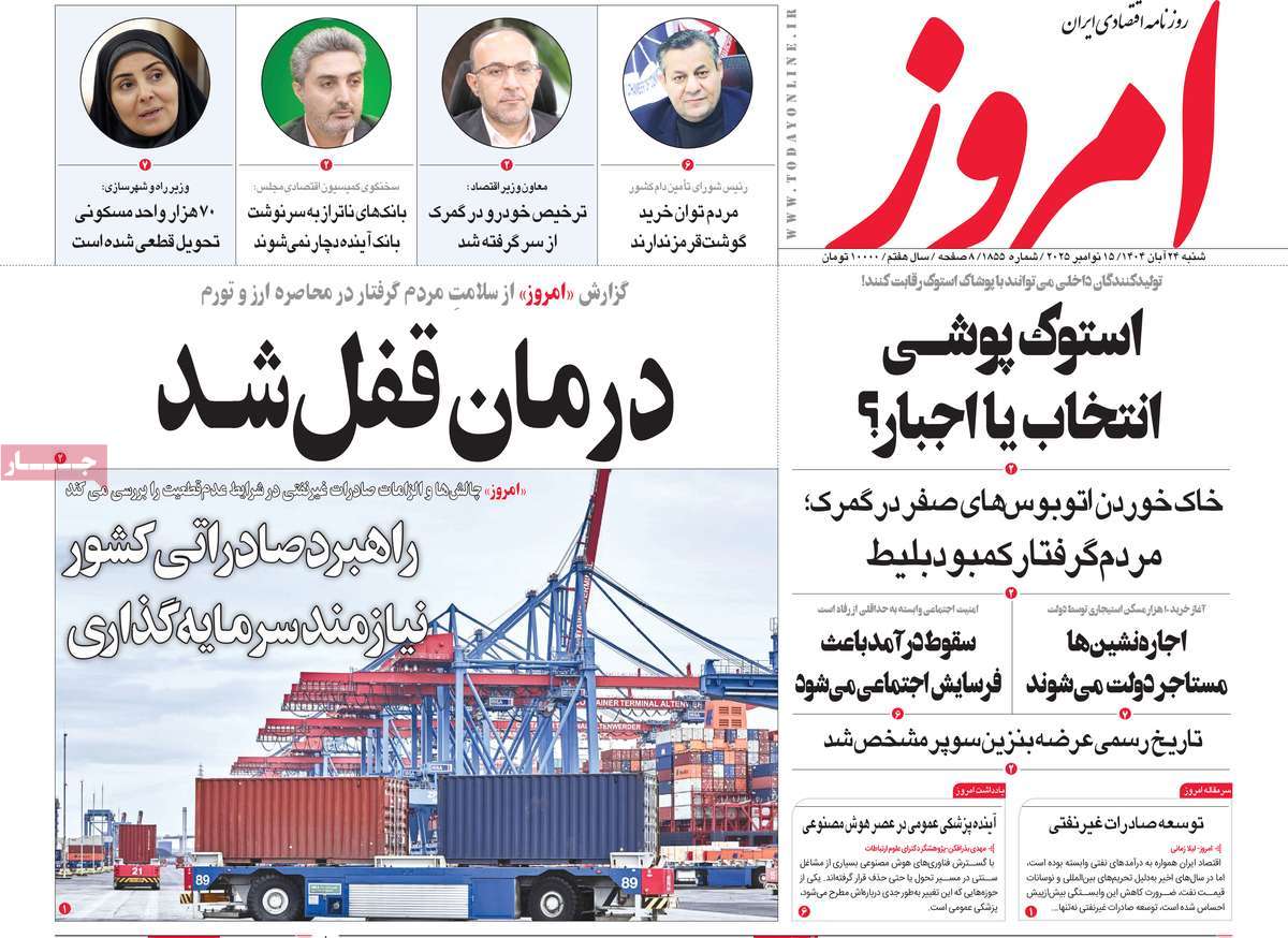 صفحه اول روزنامه امروز شنبه ۲۴ آبان