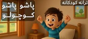 ترانه شاد و کودکانه پاشو پاشو کوچولو