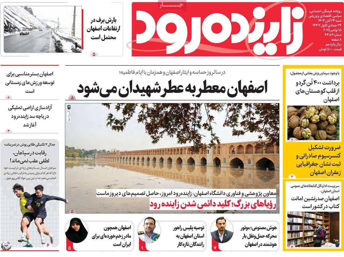 صفحه نخست روزنامه‌های اصفهان در ۲۴ آبان