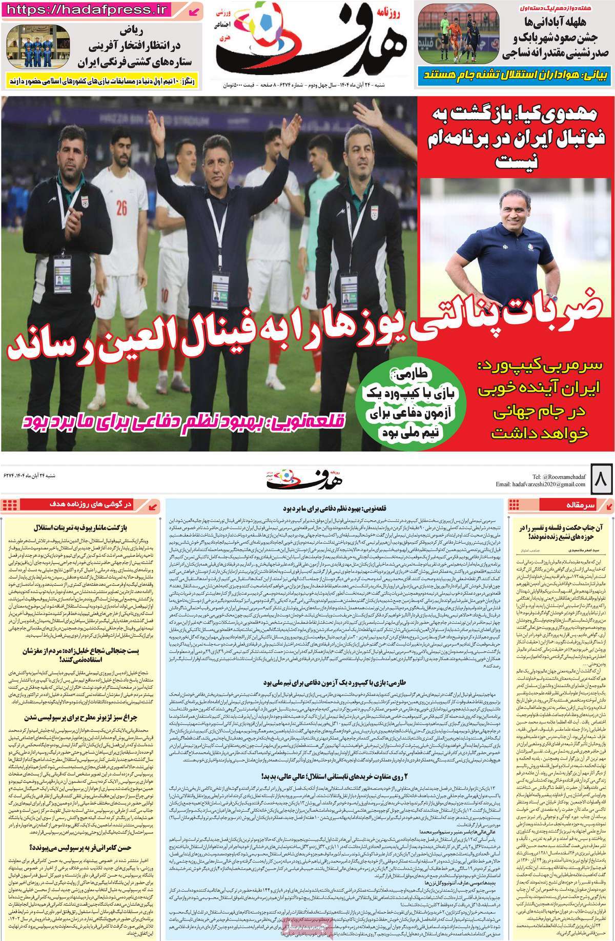 صفحه اول روزنامه هدف شنبه ۲۴ آبان