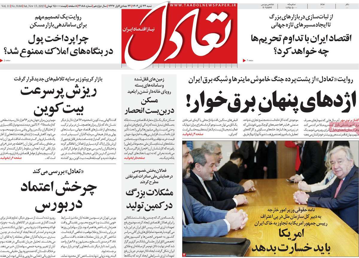 صفحه اول روزنامه تعادل شنبه ۲۴ آبان