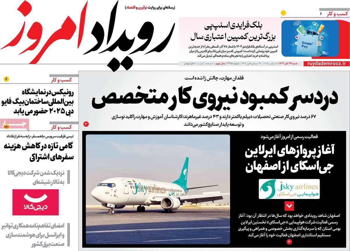 صفحه نخست روزنامه‌های اصفهان در ۲۴ آبان