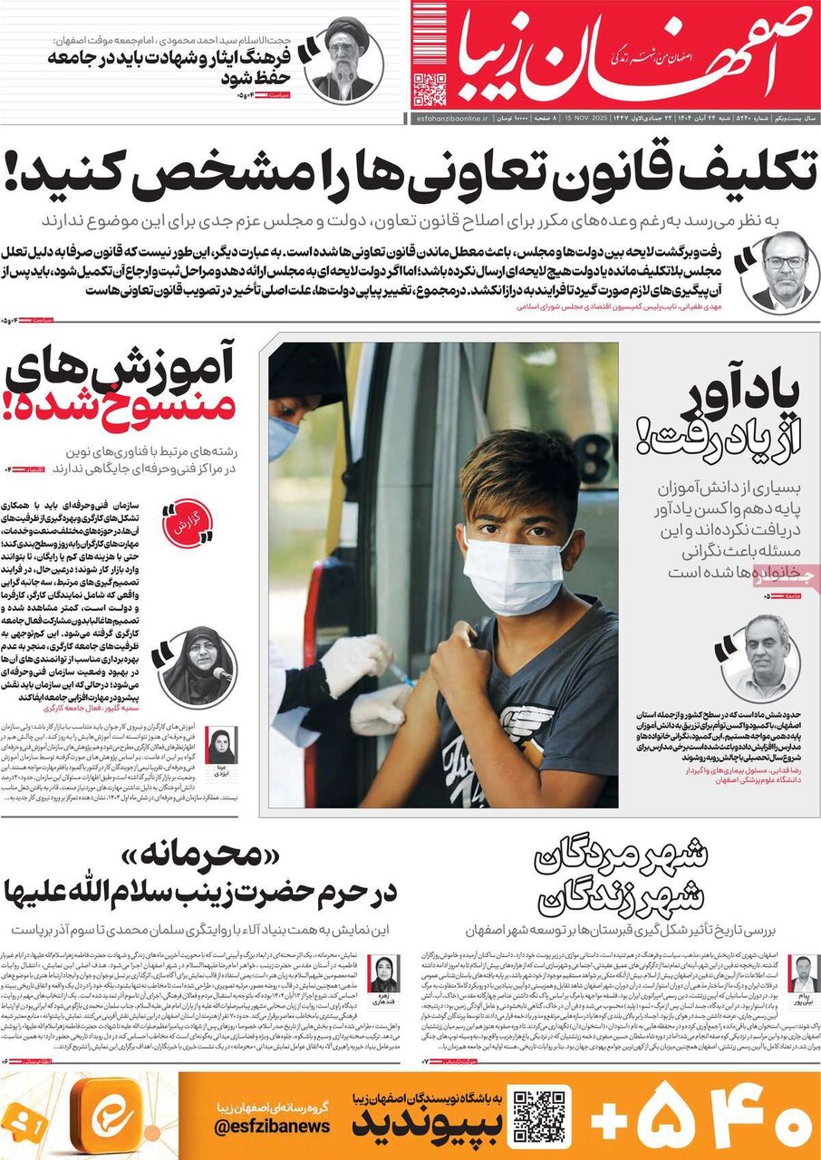 صفحه نخست روزنامه‌های اصفهان در ۲۴ آبان