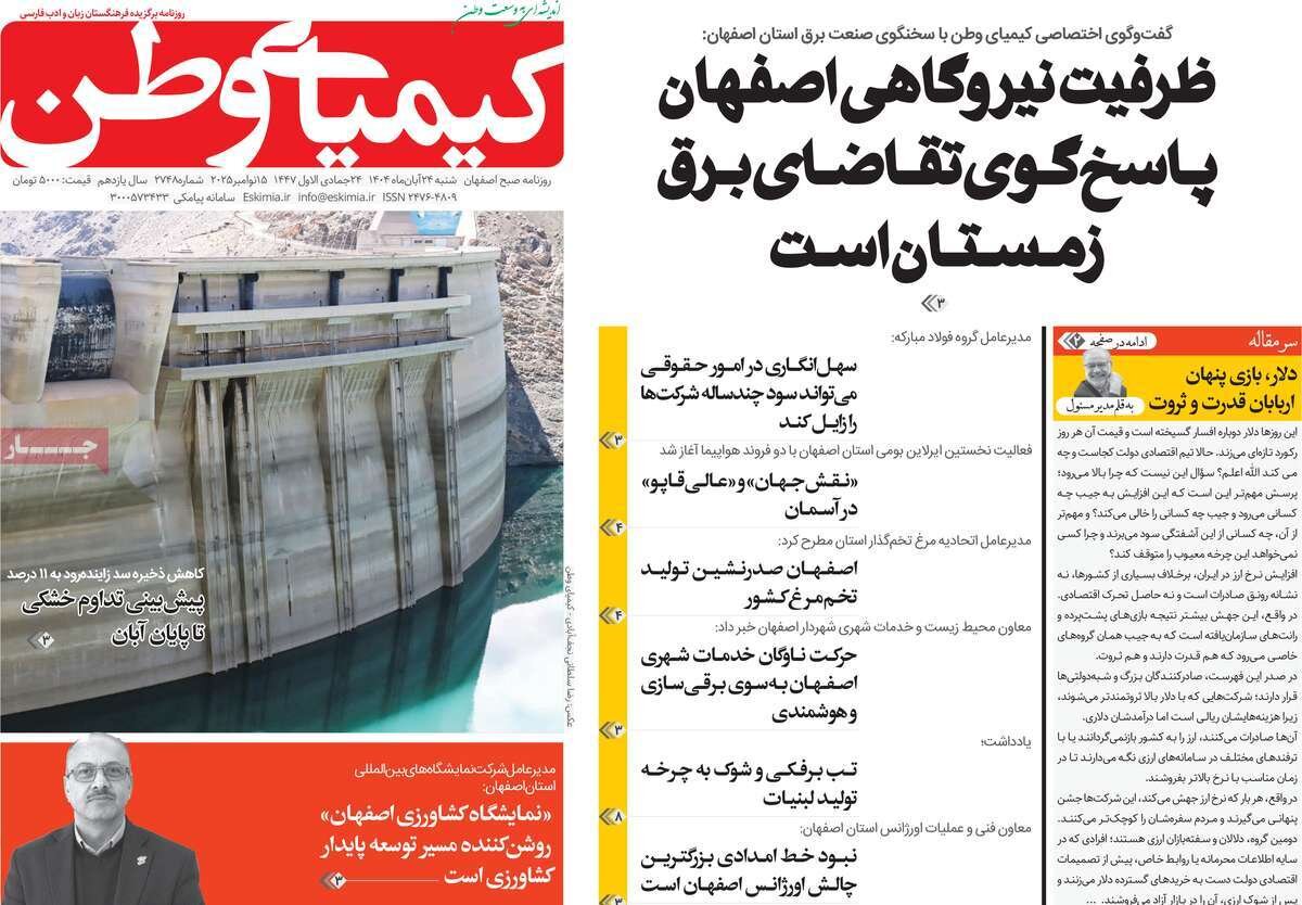 صفحه نخست روزنامه‌های اصفهان در ۲۴ آبان