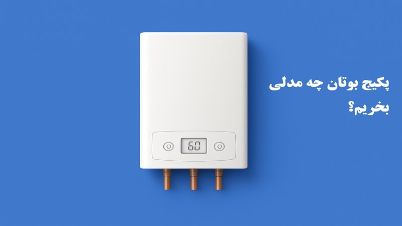 چه مدل پکیج بوتان بخریم؟