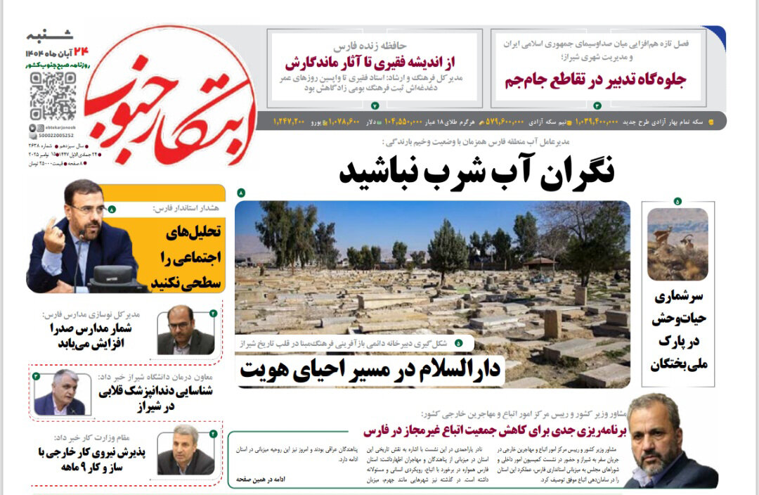صفحه نخست روزنامه‌های استان فارس در ۲۴ آبان 