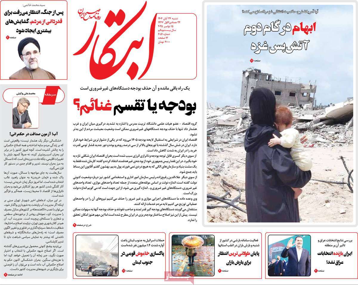 صفحه اول روزنامه ابتکار شنبه ۲۴ آبان