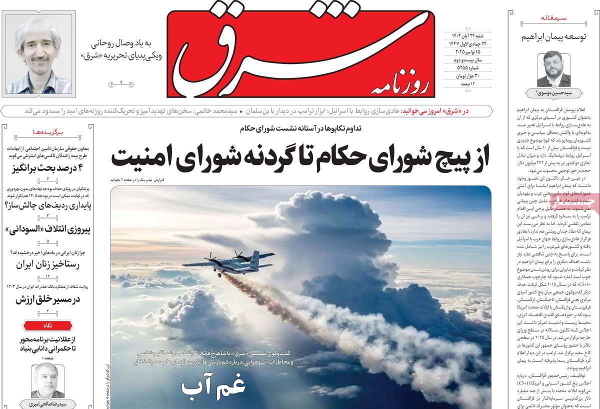 صفحه اول روزنامه شرق شنبه ۲۴ آبان