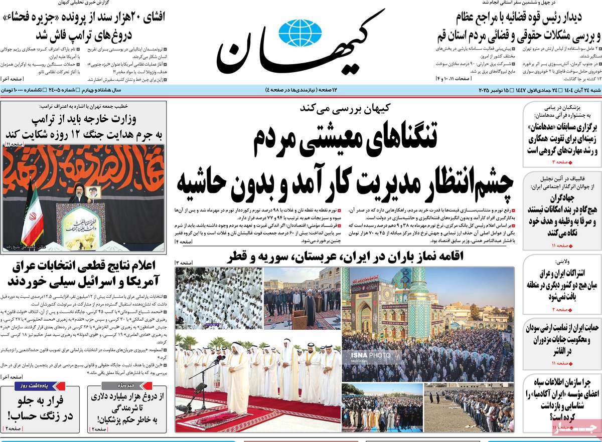 صفحه اول روزنامه کیهان شنبه ۲۴ آبان
