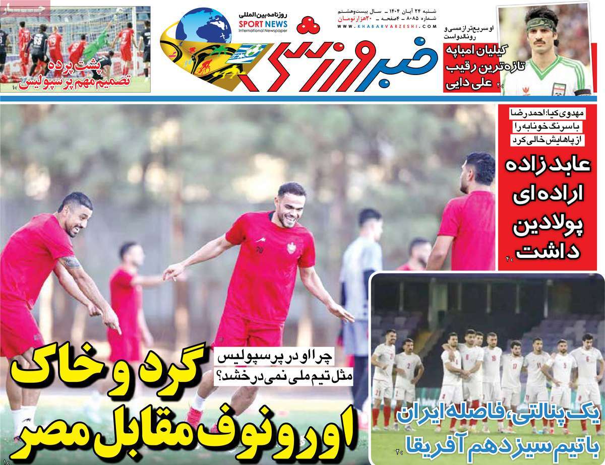 صفحه اول روزنامه خبر ورزشی شنبه ۲۴ آبان